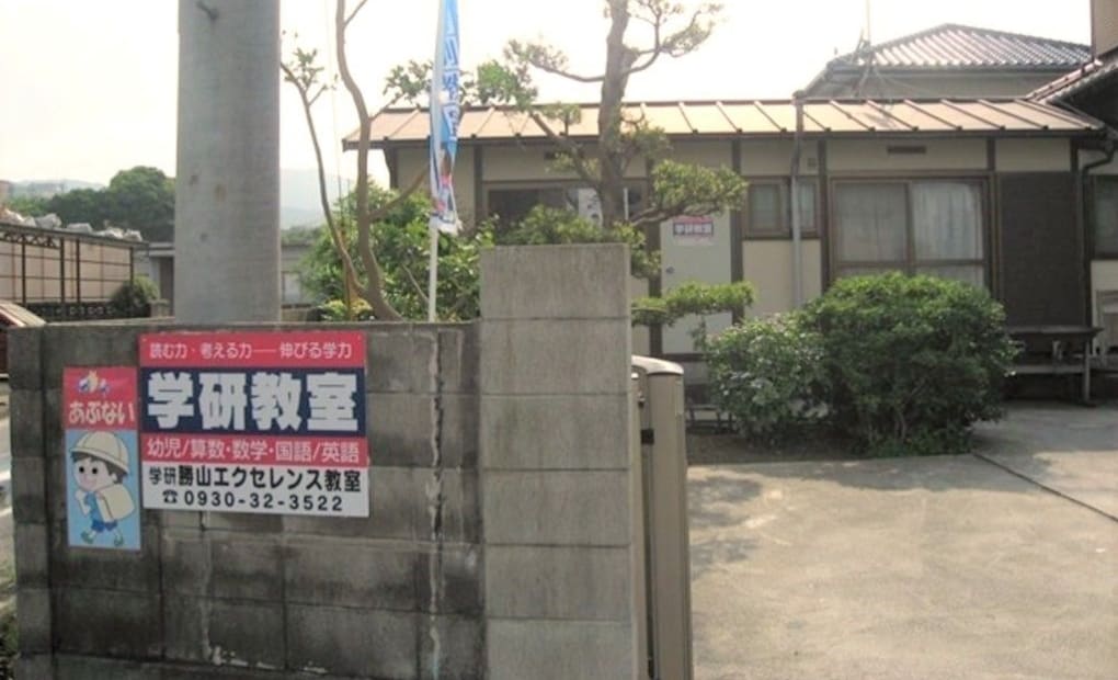 学研勝山エクセレンス教室の画像