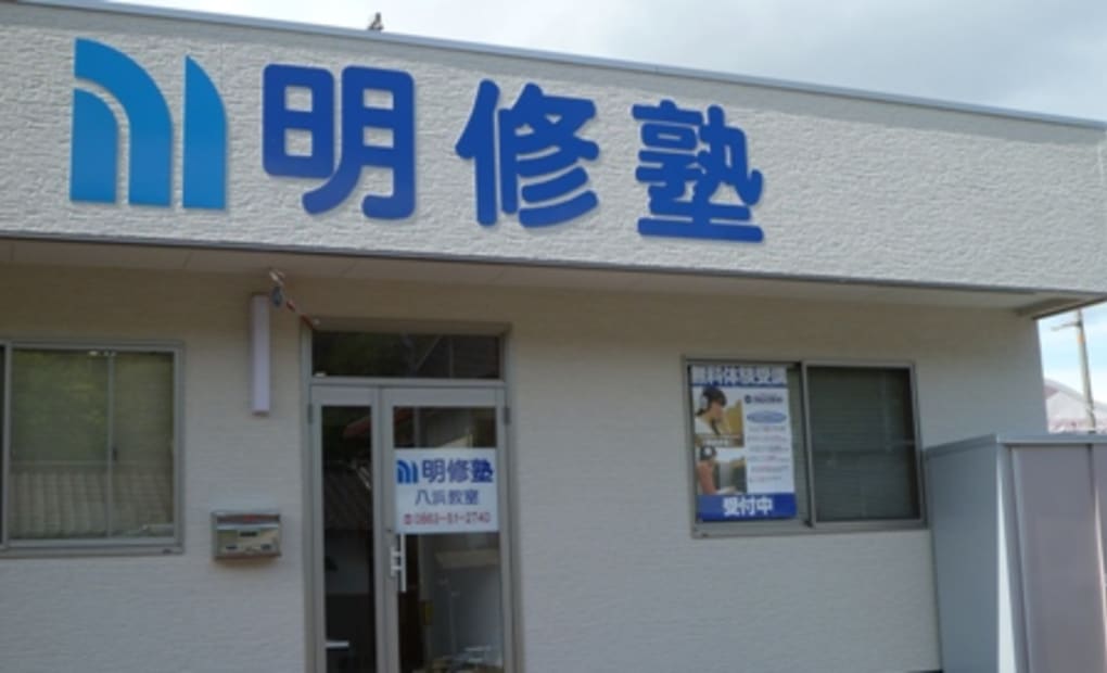 プロクラ 明修塾 八浜教室の画像