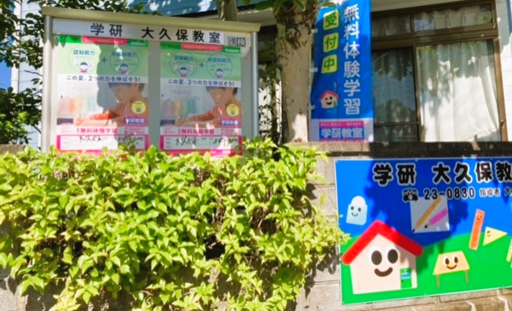 学研大久保教室の画像