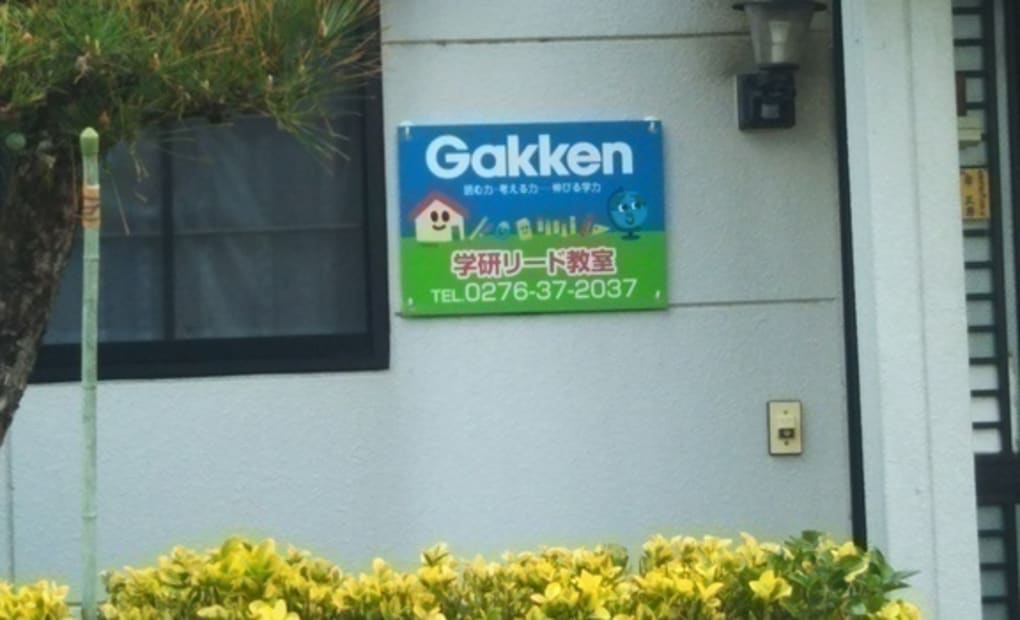 学研リード学習教室の画像