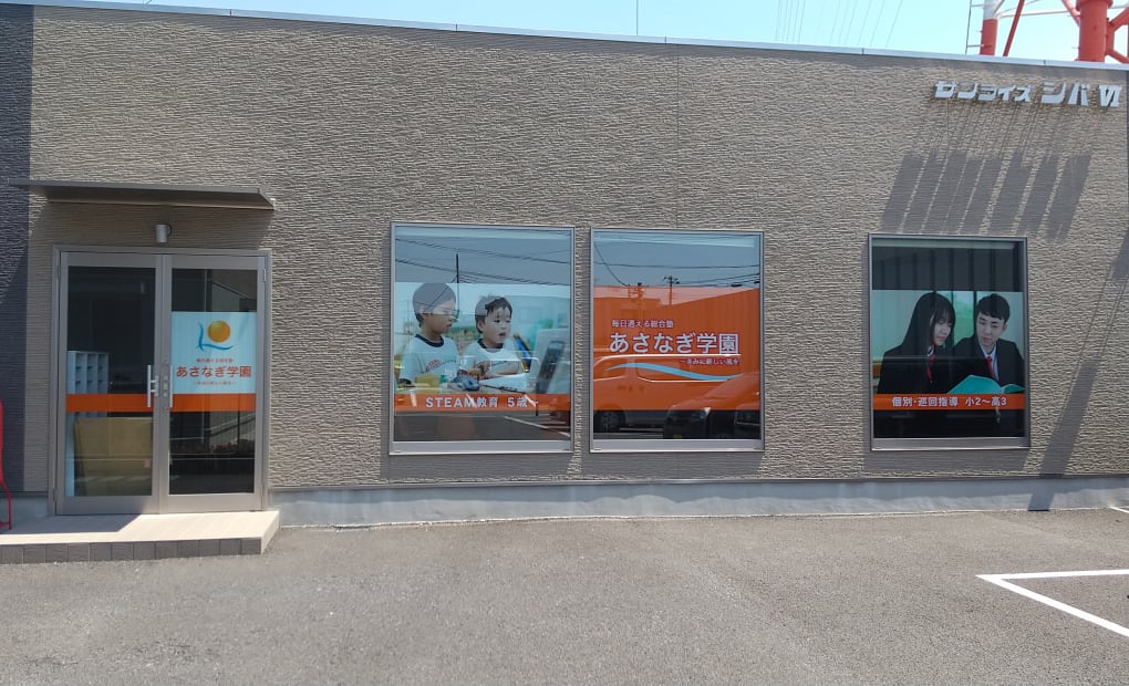 プロクラ あさなぎ学園 八潮校の画像