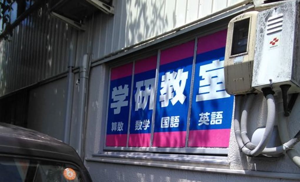 学研佐古教室の画像