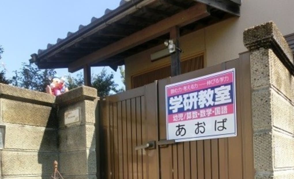 学研青葉教室の画像