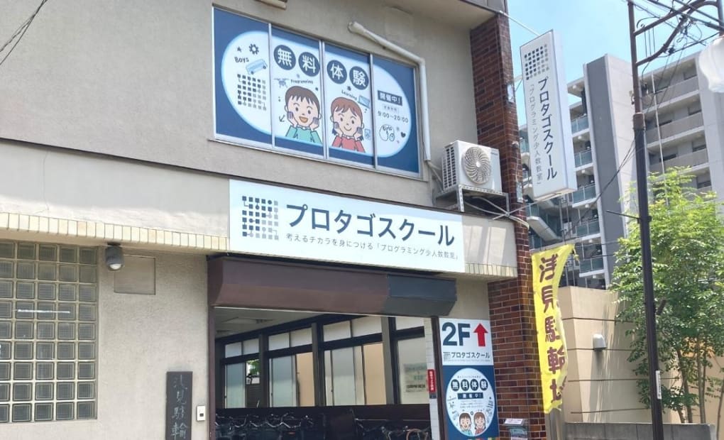 プロタゴスクール 蒲生校の画像