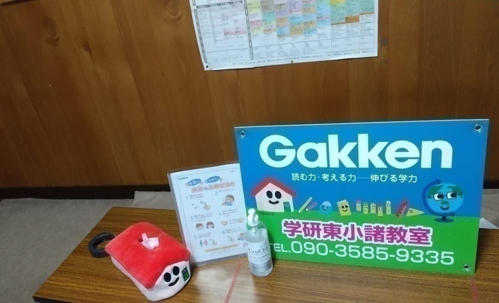 学研東小諸教室の画像