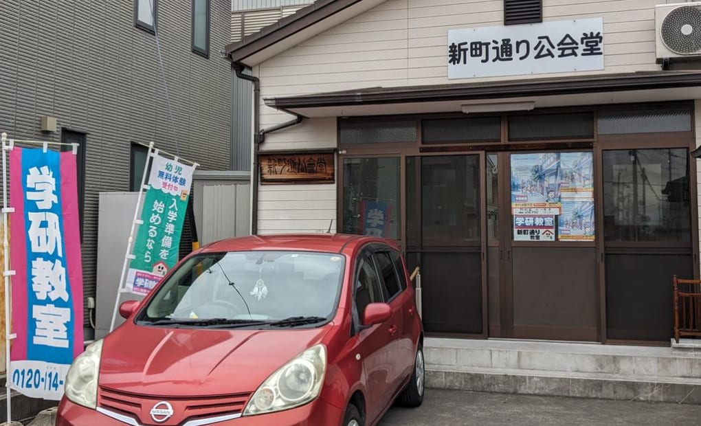 学研新町通り教室の画像