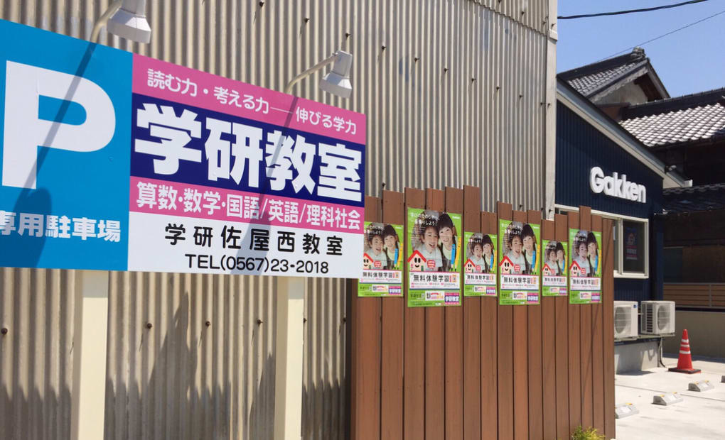 学研佐屋西教室の画像