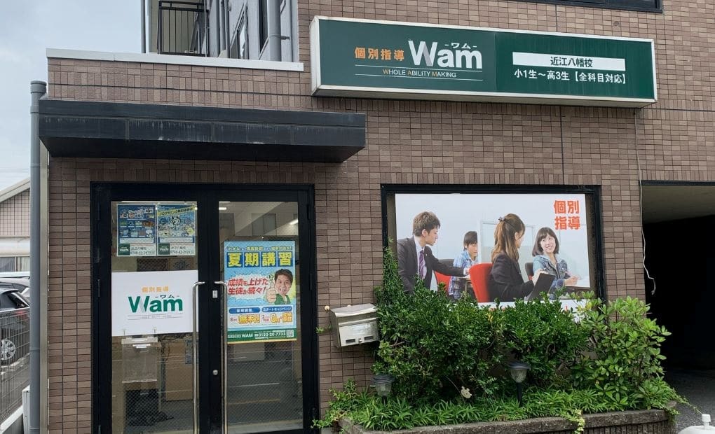 個別指導WAM 近江八幡校の画像