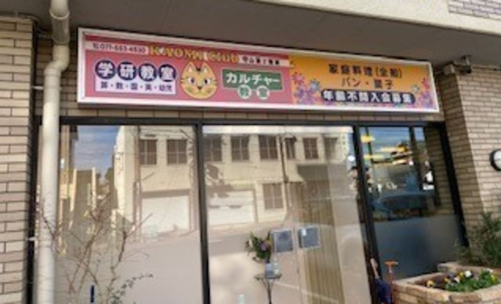 学研KAOMI Club守山第2 教室の画像