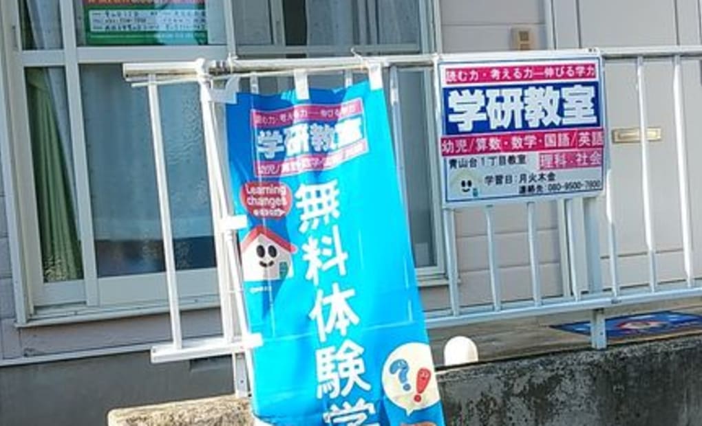 学研青山台1丁目教室の画像