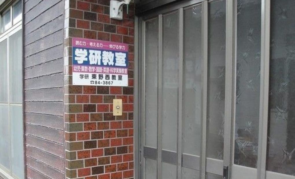 学研東野西教室の画像