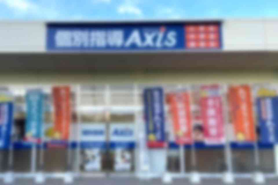 個別指導Axis大村富の原校です。