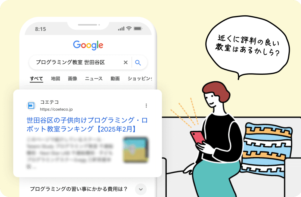 検索結果ページの1番目にコエテコのページが表示されている 「近くに評判の良い 教室はあるかしら？」と話す母親