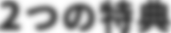 2つの特典