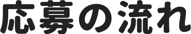 応募の流れ