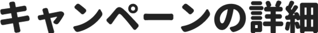 キャンペーンの詳細