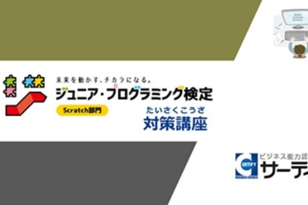 ジュニア・プログラミング検定対策講座合格を目指せる