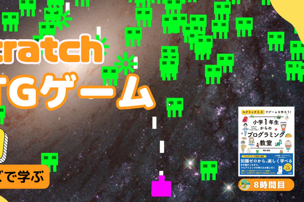 09/23(土)、09/24(日)のオンライン講座はScratch（スクラッチ）でSTGシューティングゲームを作ろう！