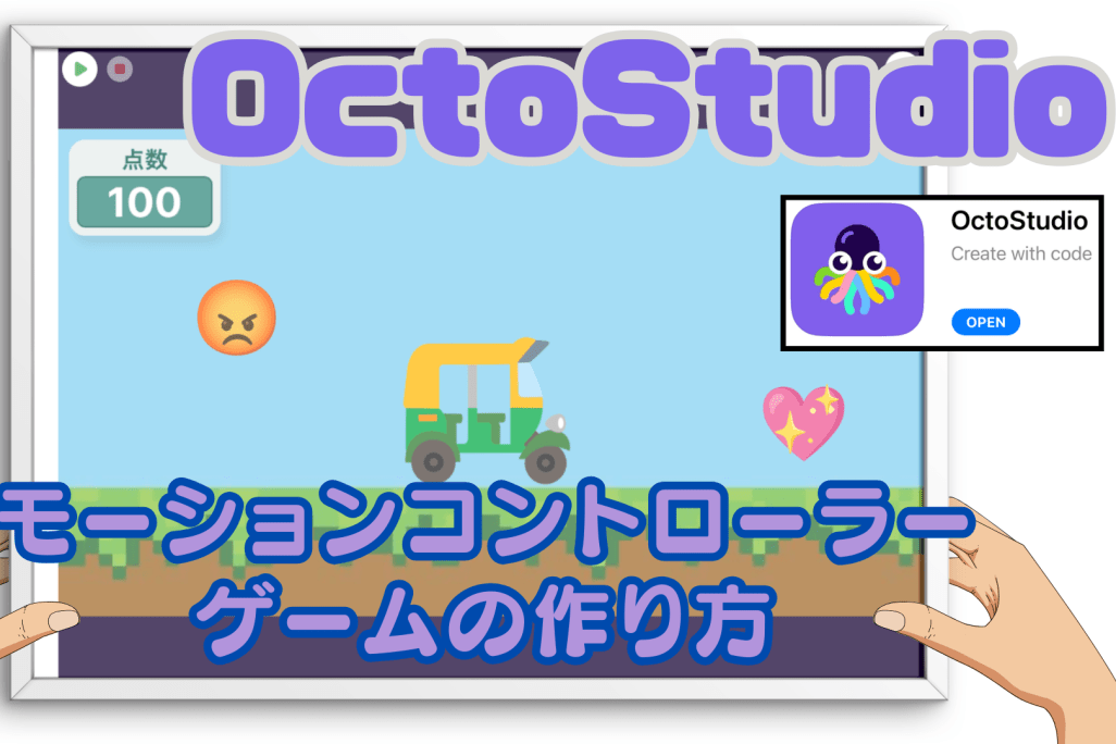 03/16(土)、03/17(日)のオンライン講座はスマホゲームが作れるOctoStudioで「タブレットの傾きセンサーを使ったゲーム」を作り、プログラミングを学ぼう！