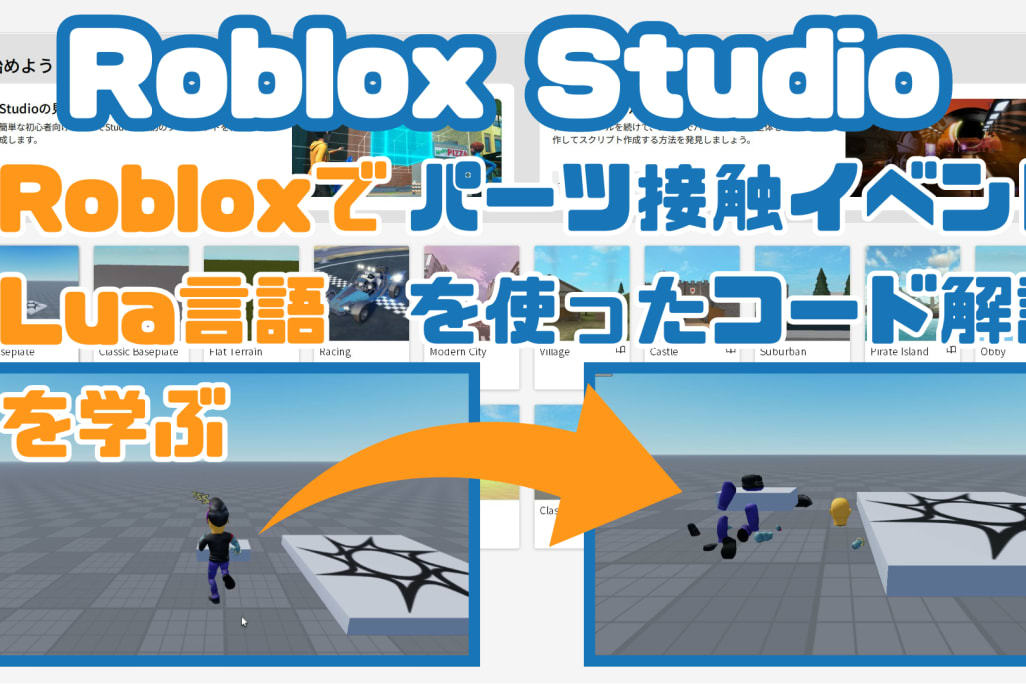 Roblox Studioプログラミング学習！パーツ接触イベントでプレイヤーの能力を変えるやり方をHPにアップ！