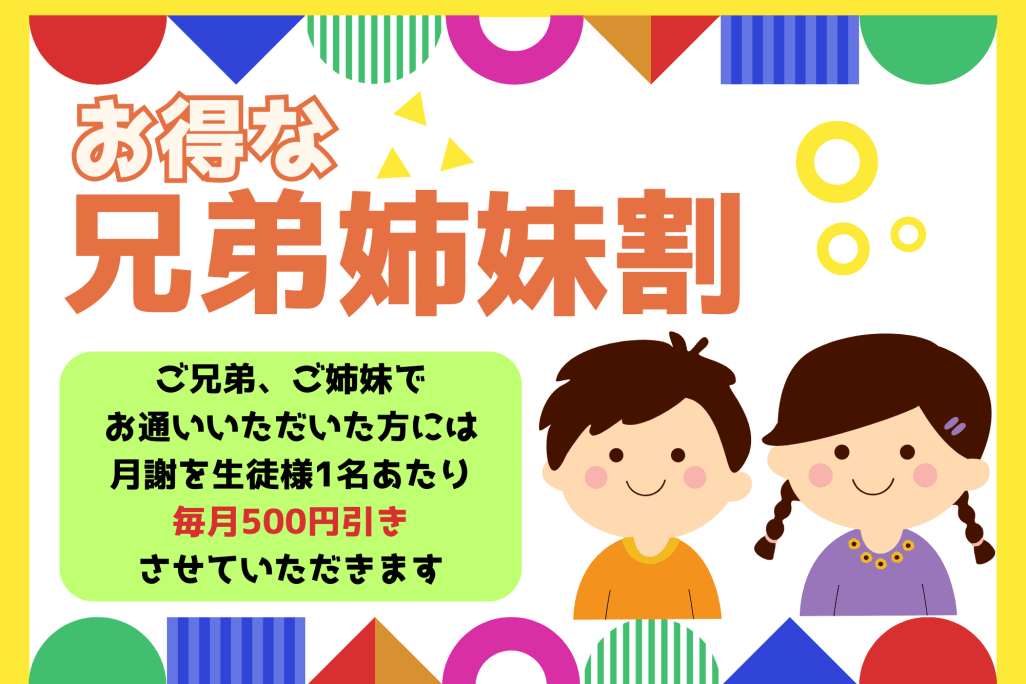 兄弟姉妹割があります！