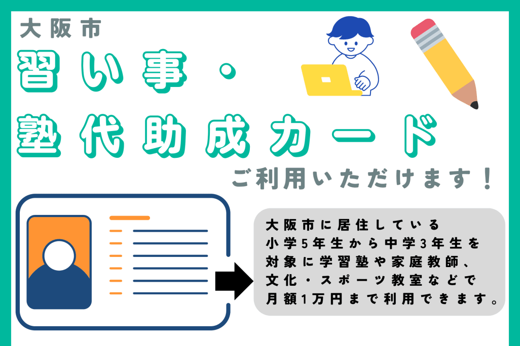 対象教室では大阪市習い事塾代助成カード利用できます！(兵庫県などの一部教室では利用できません)