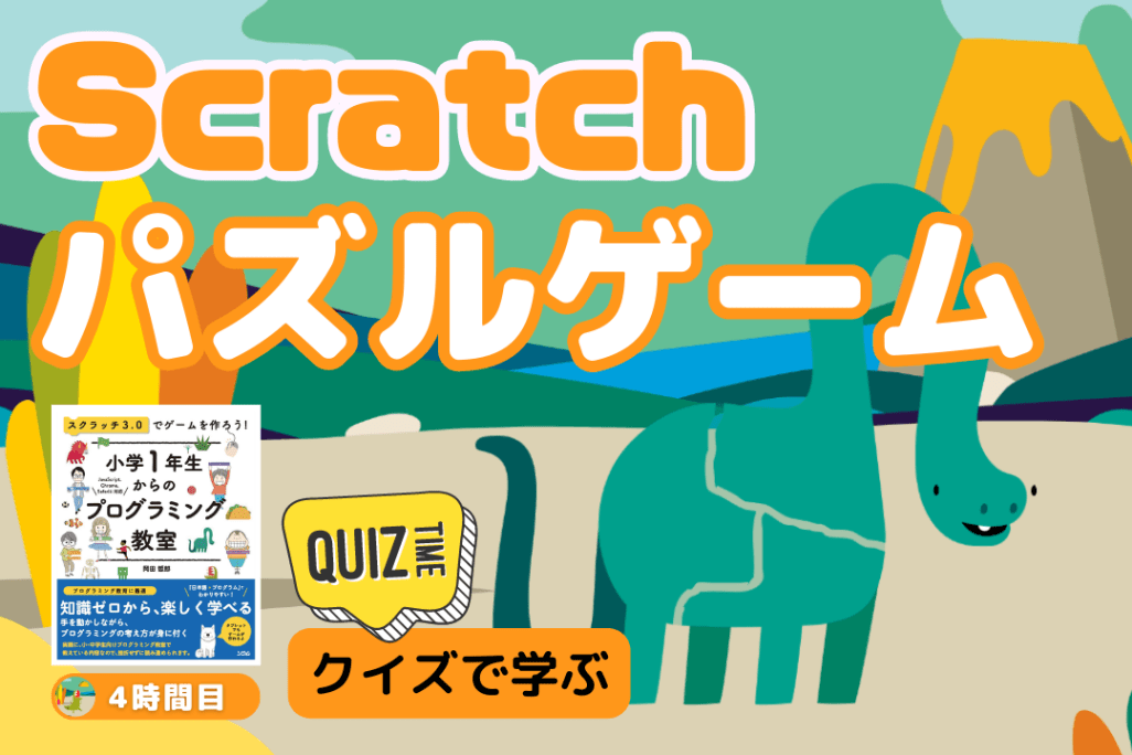 07/22(土)、07/23(日)のオンライン講座は【中級＋クイズ形式】Scratch（スクラッチ）でパズルゲームを作ろう！