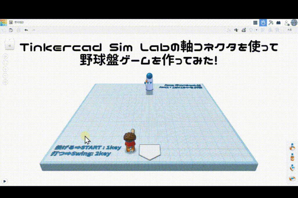 3/22(土)、3/23(日)のオンライン講座はTinkercad Sim Labで野球盤ゲームを作ろう！