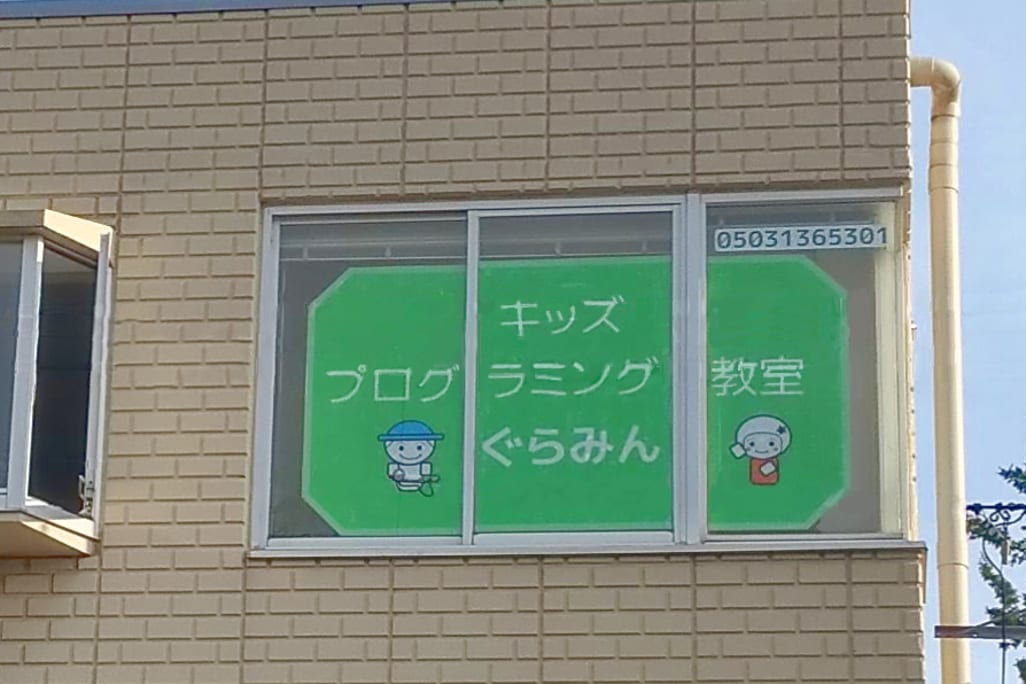 ぐらみん戸塚教室の窓