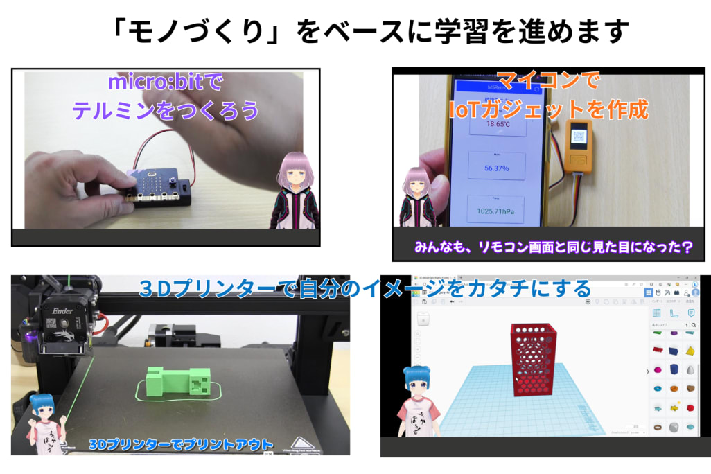 micro:bitでテルミンを作ったり、M5StickC PlusでIoTガジェットを開発したり、Tinkercadで3Dモデリングして3Dプリンターで出力したり。デジタルとリアルをつなぐモノづくりが