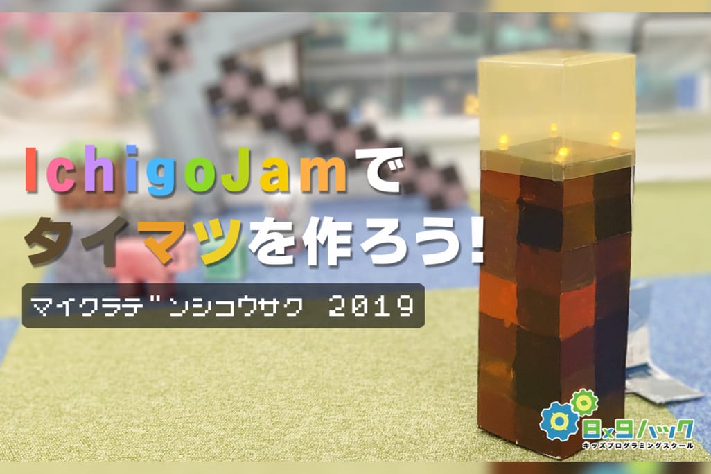 キッズプログラミングスクール8x9(ハック)　特別イベント