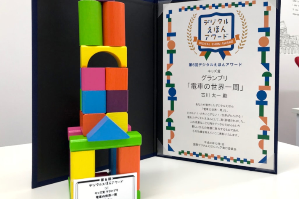 デジタルえほんアワード、PCNプロコンなどでグランプリや入選多数