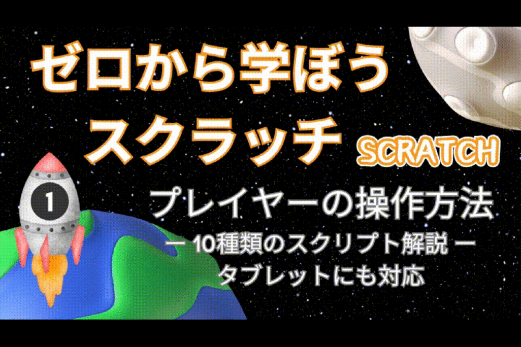 4/12(土) & 4/13(日)のオンライン講座は【第1回】ゼロから学ぼうScratch：プレイヤーの操作10パターン！