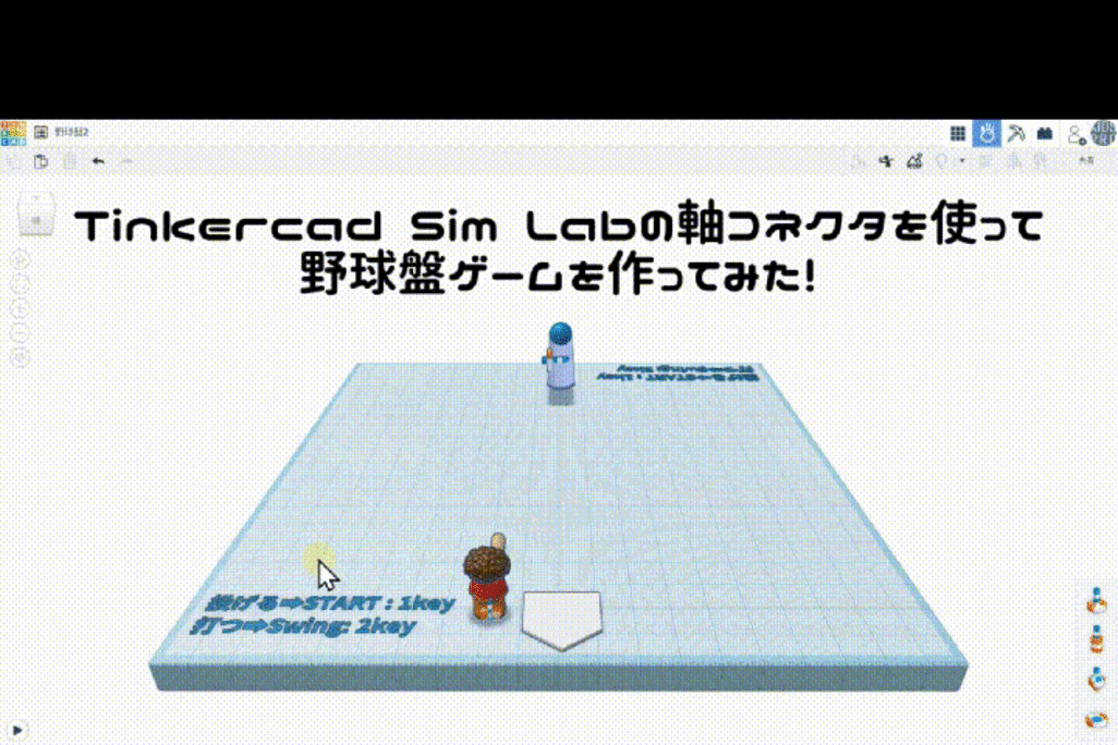 3/22(土)、3/23(日)のオンライン講座はTinkercad Sim Labで野球盤ゲームを作ろう！