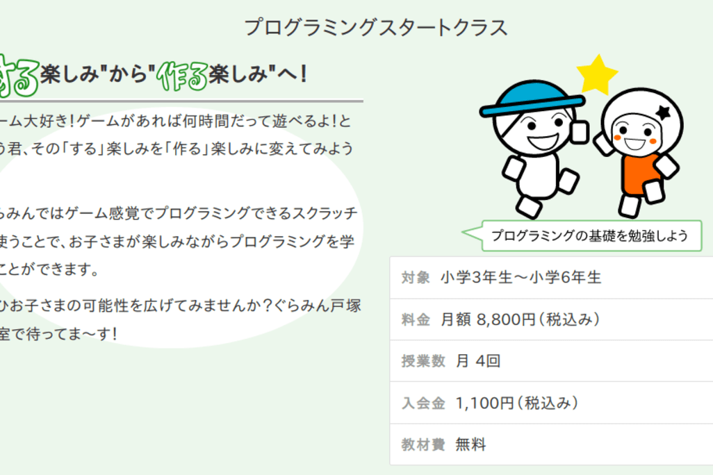 プログラミングスタートクラス