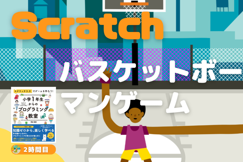 12/24(土)、12/25(日)のオンライン講座は、中級者向け：Scratch（スクラッチ）でバスケットボールマンゲームを作ろう！です。