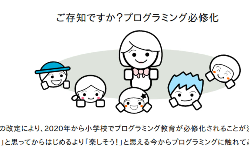 ご存知ですか？プログラミング必修化