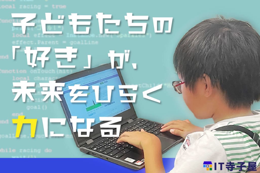 私たちIT寺子屋は、「子どもたちが“好き”や“得意”を自信に変えていける社会をつくりたい」という想いから生まれました。