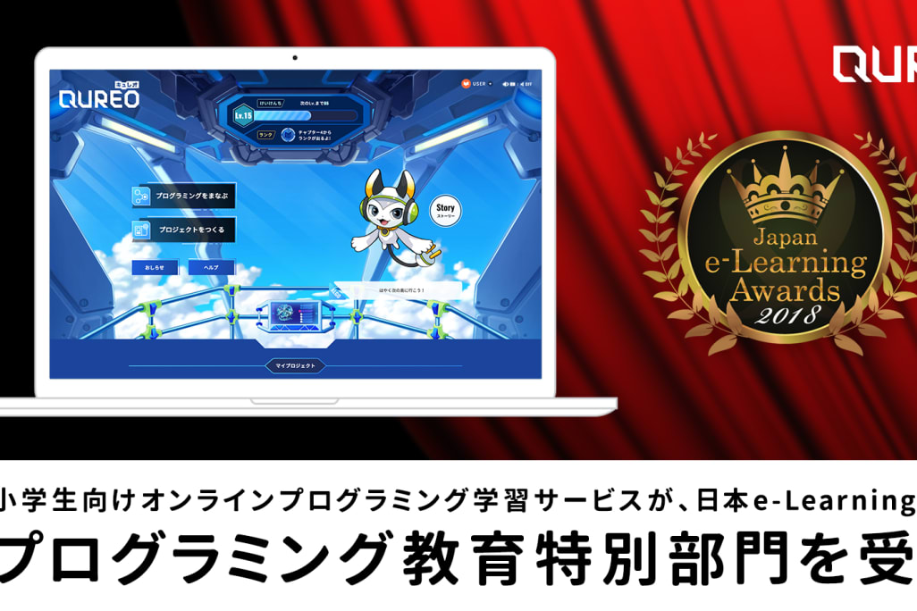 プログラミング教育特別部門を受賞
