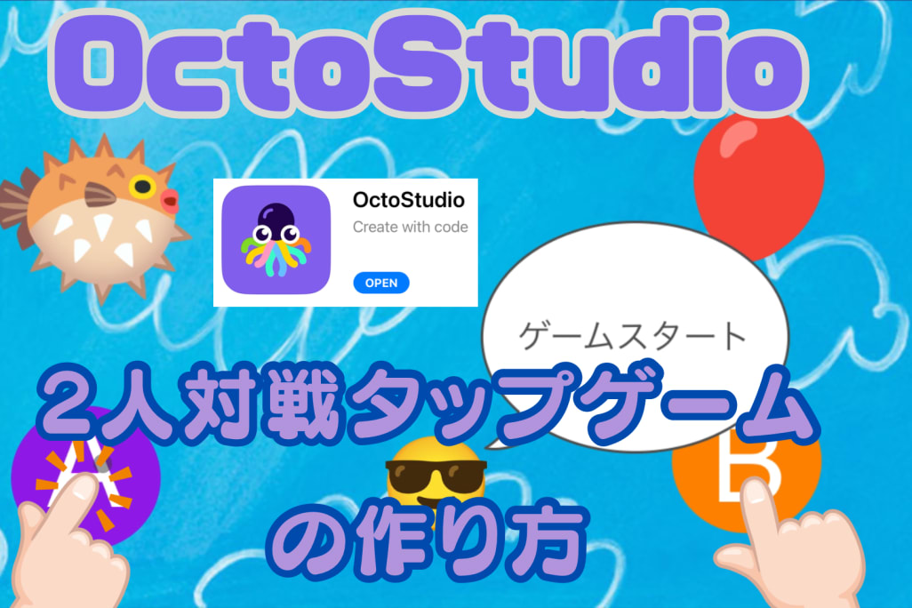 01/25(土)、01/26(日)のオンライン講座はスマホゲームが作れるOctoStudioで2人対戦タップゲームを作り、プログラミングを学ぼう！