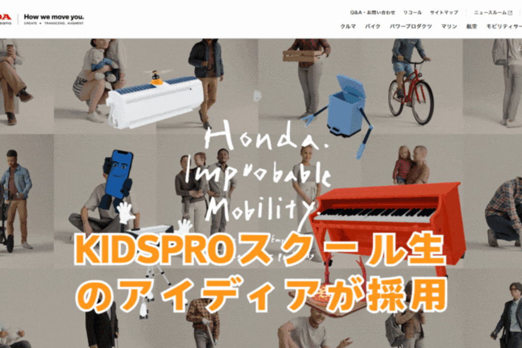 Honda Improbalbe MobilityにKIDSPROスクール生N.K君5年生のアイディア「ゴミを拾うゴミ箱」が採用！