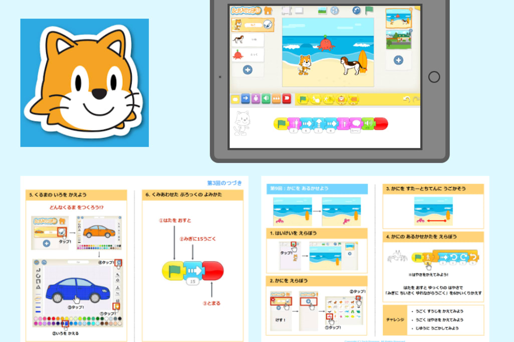 本格的プログラミング学習の入り口『Scratch Jr』コース