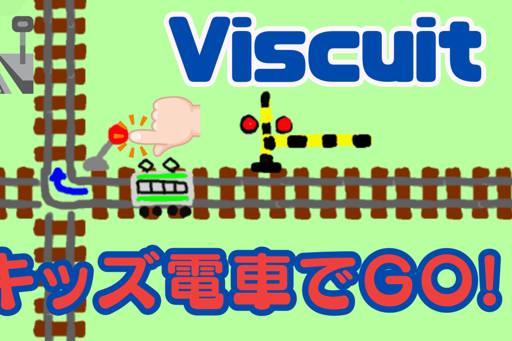 10/07(土)、10/08(日)のオンライン講座は「ビスケット（Viscuit）でキッズ電車でGOを作ろう！」です。