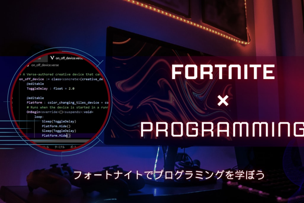 随時イベントを開催しています。FORTNITEでもプログラミングを学習できます
