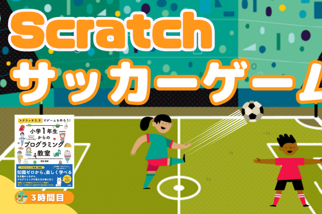 07/08(土)、07/09(日)のオンライン講座は「Scratch（スクラッチ）でサッカーゲームを作ろう！」