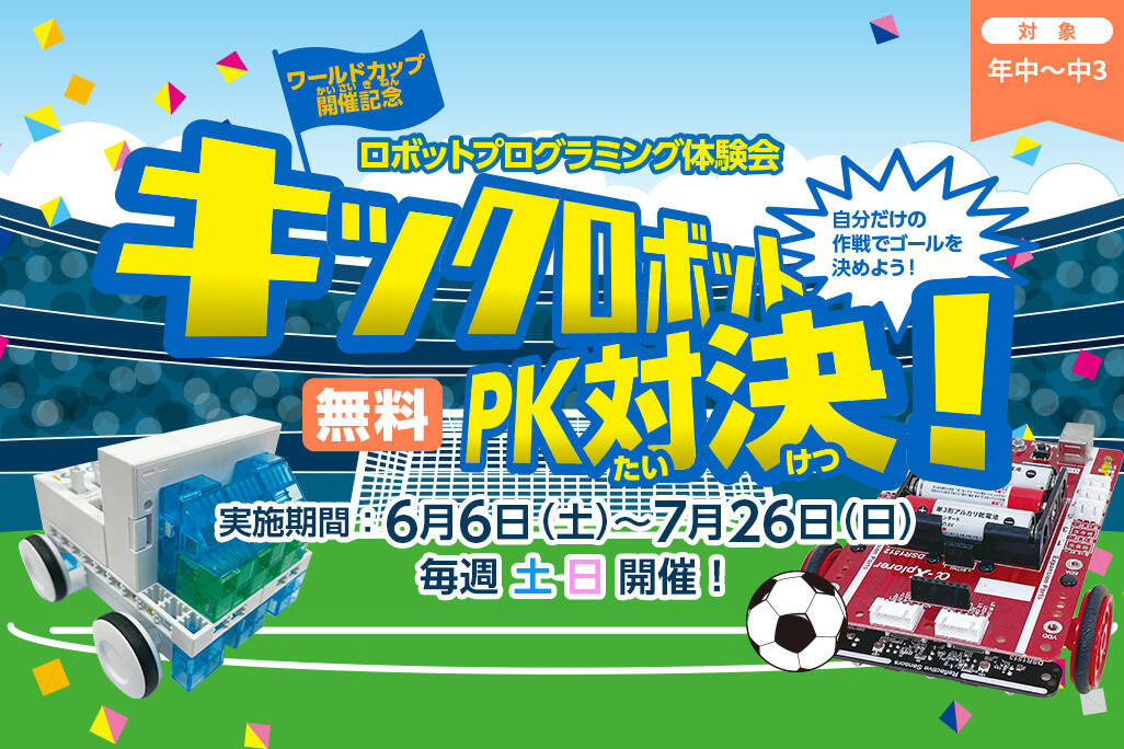 7/26までの土日に無料体験会【キックロボットPK対決！】を開催中‼