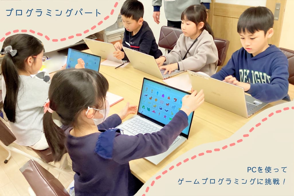 プログラミングパート