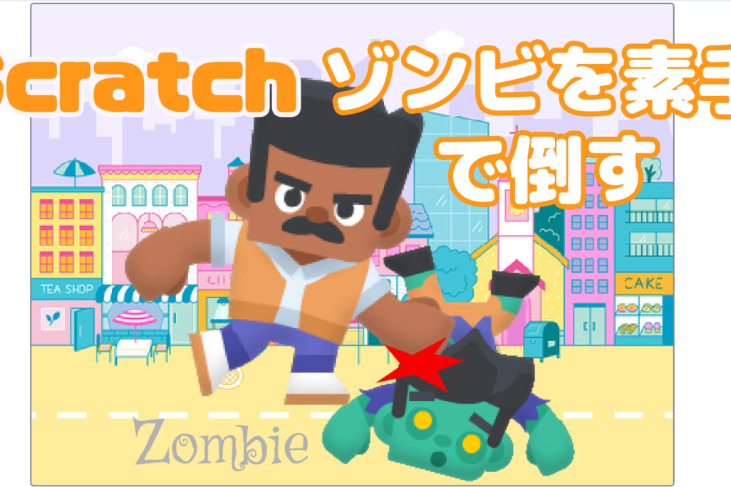 01/27(土)、01/28(日)のオンライン講座はスクラッチ（Scratch）で「ゾンビを素手で倒すゲーム」を作ろう！