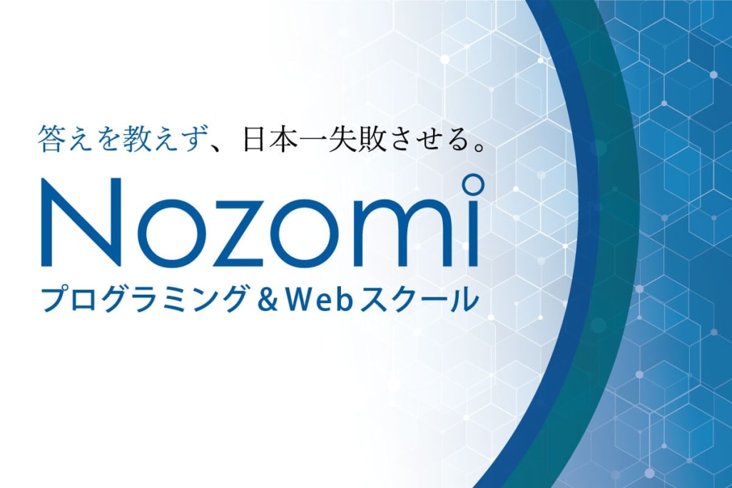 Nozomiプログラミング&Webスクール