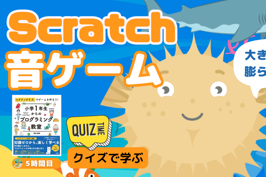 08/12(土)、08/13(日)のオンライン講座は【中級＋クイズ形式】Scratch（スクラッチ）で音量ブロックを使った音ゲームを作ろう！
